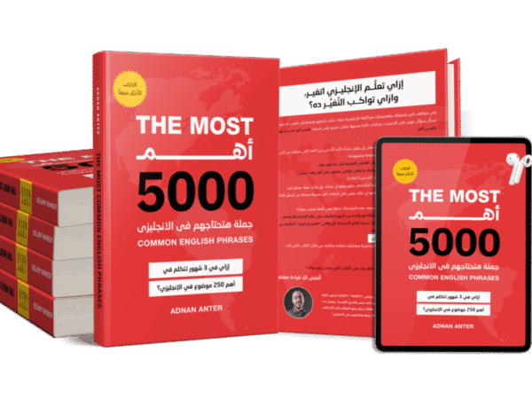 أهم 5000 جملة في الإنجليزي