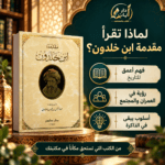 مقدمة ابن خلدون - الصورة 2
