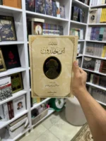 مقدمة ابن خلدون - الصورة 6
