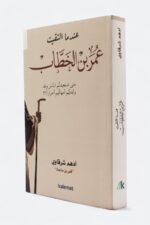 عندما التقيت عمر بن الخطاب