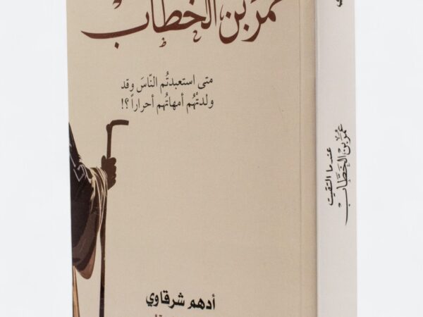 عندما التقيت عمر بن الخطاب