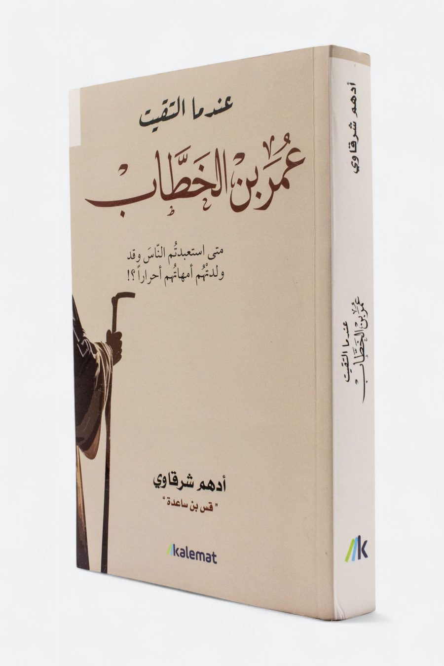 1789240254155318765 عندما التقيت عمر بن الخطاب - الصورة 1