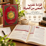 القرآن تدبر وعمل - الصورة 3