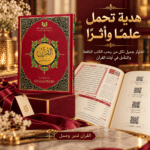 القرآن تدبر وعمل - الصورة 4