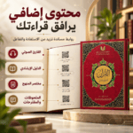 القرآن تدبر وعمل - الصورة 2