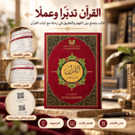 القرآن تدبر وعمل