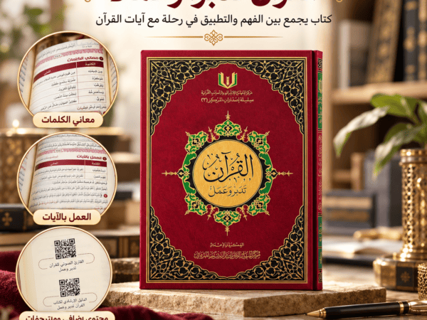 القرآن تدبر وعمل