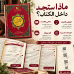 القرآن تدبر وعمل - الصورة 5