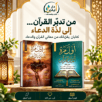 حزمة التدبّر والدعاء | أول مرة أتدبر القرآن + أول مرة أتلذذ بالدعاء