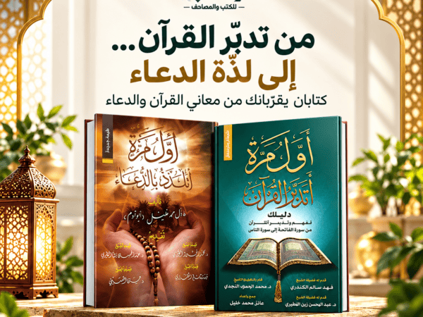 حزمة التدبّر والدعاء | أول مرة أتدبر القرآن + أول مرة أتلذذ بالدعاء