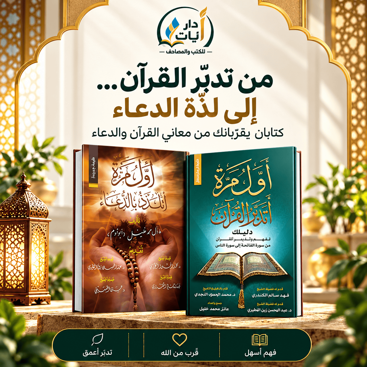 dd5553a9-c4d8-45c9-82dc-e132c7c82676 حزمة التدبّر والدعاء | أول مرة أتدبر القرآن + أول مرة أتلذذ بالدعاء - الصورة 1